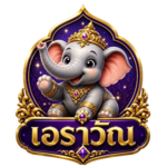 เอราวัณ เว็บพนันยุคใหม่ ปลอดภัย โปร่งใส ทุกการเดิมพัน บริการพรีเมียม